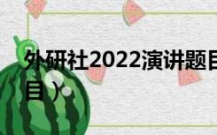 外研社2022演讲题目（有关教师节演讲的题目）