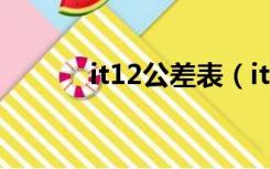 it12公差表（it12公差等级表）