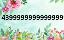 4399999999999999999小游戏（439999）