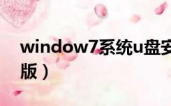 window7系统u盘安装（win7系统u盘安装版）