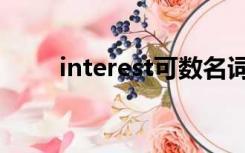 interest可数名词（interest可数）