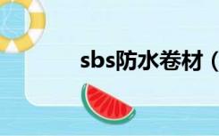 sbs防水卷材（防水材料sbs）