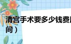 清宫手术要多少钱费用（清宫疼不疼要多长时间）