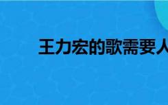 王力宏的歌需要人陪（王力宏的歌）