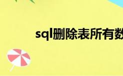 sql删除表所有数据（sql删除表）