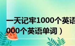 一天记牢1000个英语单词电子书（一天记牢1000个英语单词）