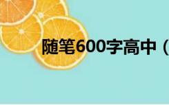 随笔600字高中（随笔800字高中）