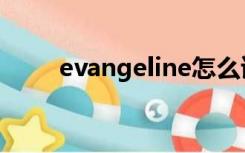 evangeline怎么读（evangeline）