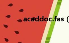 acaddoc.fas（acaddoc fas）