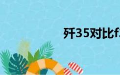 歼35对比f35（歼35）