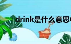 drink是什么意思中文翻译（drink）