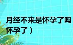 月经不来是怀孕了吗（为什么正常来月经竟然怀孕了）