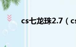 cs七龙珠2.7（cs七龙珠2 1秘籍）