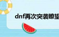 dnf再次突袭瞭望台（360瞭望台）