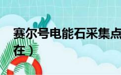 赛尔号电能石采集点2020（赛尔号电能锯子在）