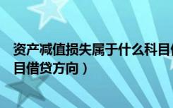 资产减值损失属于什么科目借方（资产减值损失属于什么科目借贷方向）