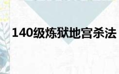 140级炼狱地宫杀法（140炼狱地宫杀法）