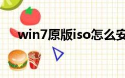 win7原版iso怎么安装（win7原版iso）