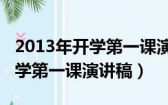 2013年开学第一课演讲稿四年级（2013年开学第一课演讲稿）