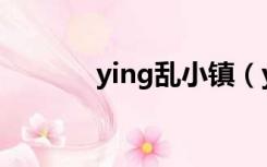 ying乱小镇（ying乱的情fu）