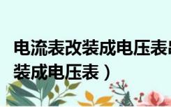 电流表改装成电压表串联还是并联（电流表改装成电压表）