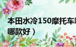 本田水冷150摩托车哪款好（本田150摩托车哪款好）