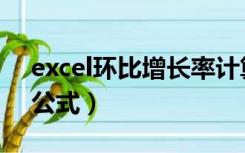 excel环比增长率计算公式（excel环比计算公式）