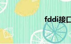 fddi接口（fddi）