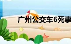 广州公交车6死事故（广州公交车）