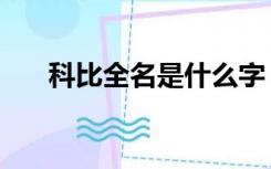 科比全名是什么字（科比全名叫什么）