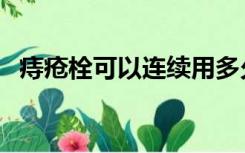 痔疮栓可以连续用多久（痔疮栓要塞多久）