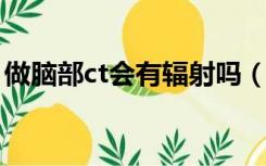 做脑部ct会有辐射吗（做脑部CT有何副作用）