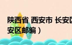 陕西省 西安市 长安区疫情（陕西省西安市长安区邮编）