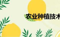 农业种植技术（农业种植）