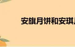 安旗月饼和安琪月饼（安旗月饼）