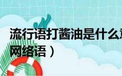 流行语打酱油是什么意思（打酱油是什么意思网络语）