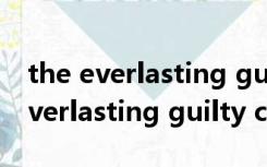 the everlasting guilty crown中文（the everlasting guilty crown）