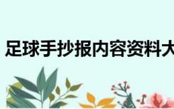 足球手抄报内容资料大全（足球手抄报内容）