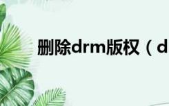 删除drm版权（drm版权保护破解）