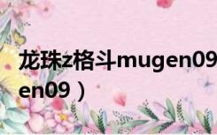 龙珠z格斗mugen09出招表（龙珠z格斗mugen09）