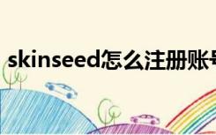 skinseed怎么注册账号（skinme怎么注册）