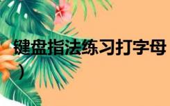 键盘指法练习打字母（希腊字母怎么用键盘打）