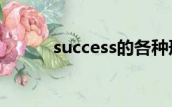 success的各种形式（success）