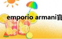 emporio armani官网（armani jeans）