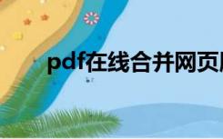 pdf在线合并网页版（pdf在线合并）