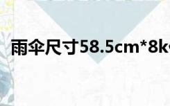 雨伞尺寸58.5cm*8k什么意思（雨伞尺寸）