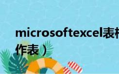 microsoftexcel表格（microsoft excel工作表）