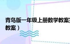 青岛版一年级上册数学教案完整版（青岛版一年级上册数学教案）