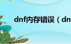 dnf内存错误（dnf内存不能为read）