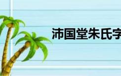 沛国堂朱氏字辈表（沛国）